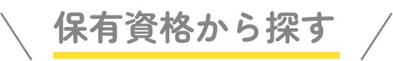 保有資格から探す