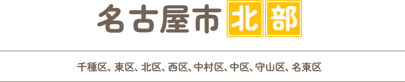 名古屋市北部