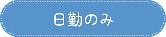 日勤のみ