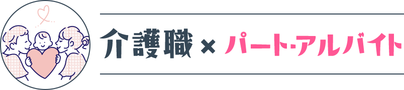 介護職×パート・アルバイト