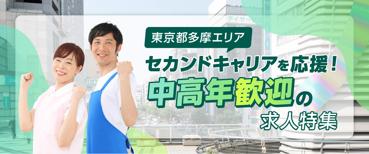 東京都多摩エリア　セカンドキャリアを応援！中高年歓迎の求人特集