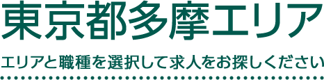 東京都多摩エリア