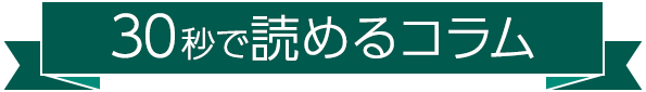 30秒で読めるコラム