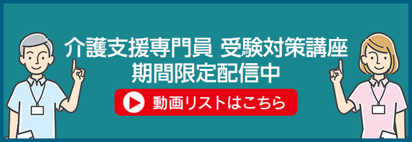 介護支援専門員 受験対策講座（期間限定配信中）