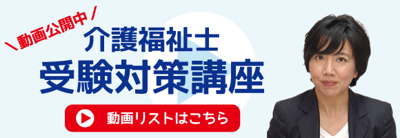 介護福祉士 受験対策講座