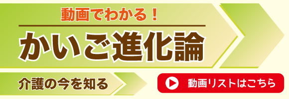 動画でわかる！かいご進化論