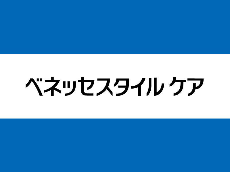 株式会社ベネッセスタイルケア／株式会社ベネッセスタイルケア本社　病院営業担当（正社員）