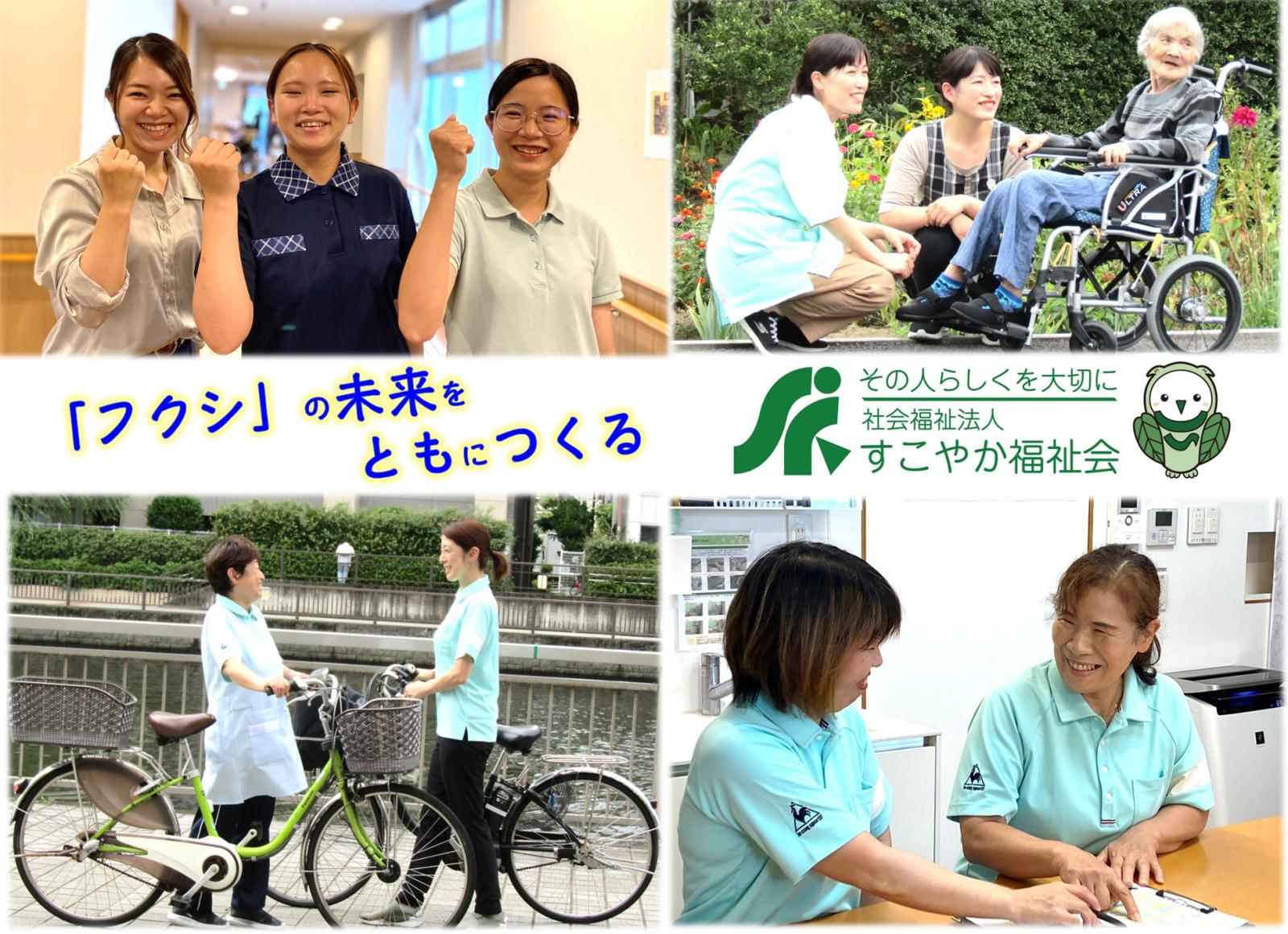 社会福祉法人すこやか福祉会／小規模多機能サービスひまわりの家