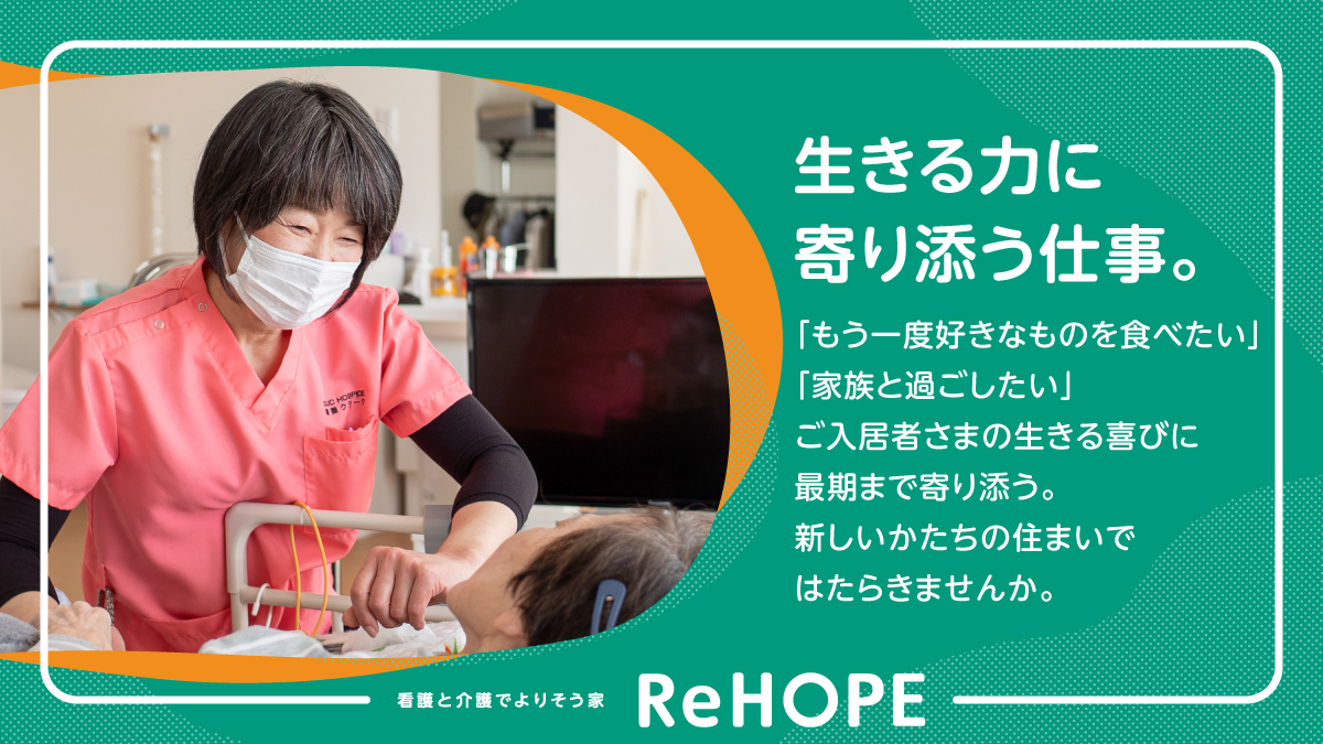 株式会社シーユーシー・ホスピス／ReHOPE 松本
