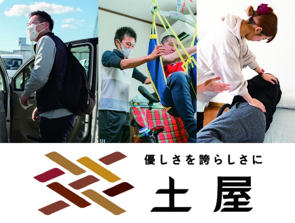 株式会社土屋／ホームケア土屋　沖縄