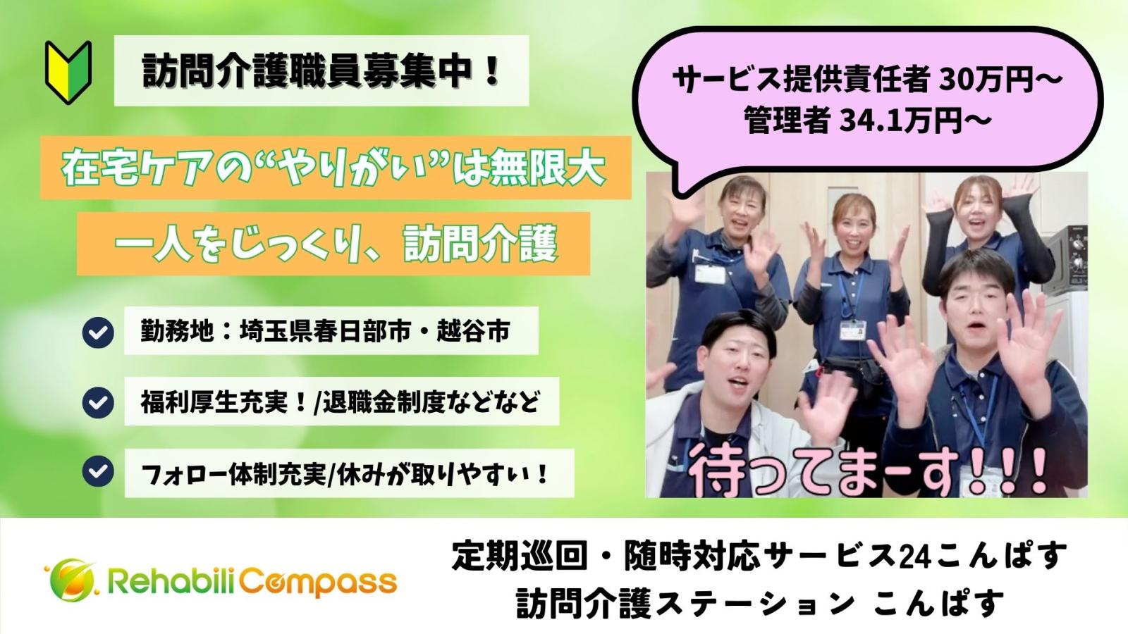 株式会社リハビリコンパス／リハビリこんぱす訪問看護ステーション