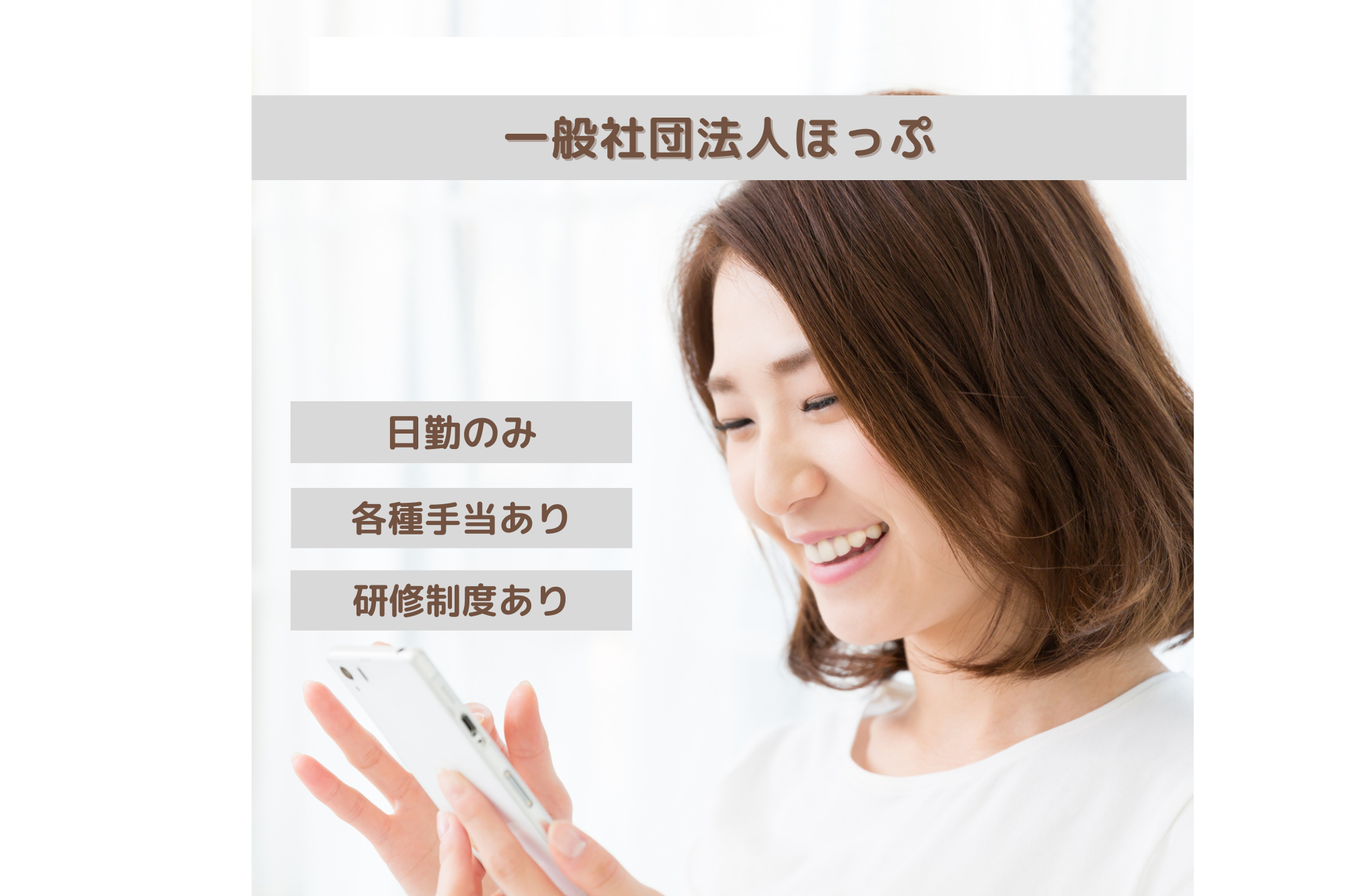 一般社団法人ほっぷ／ほっぷ（新栄）