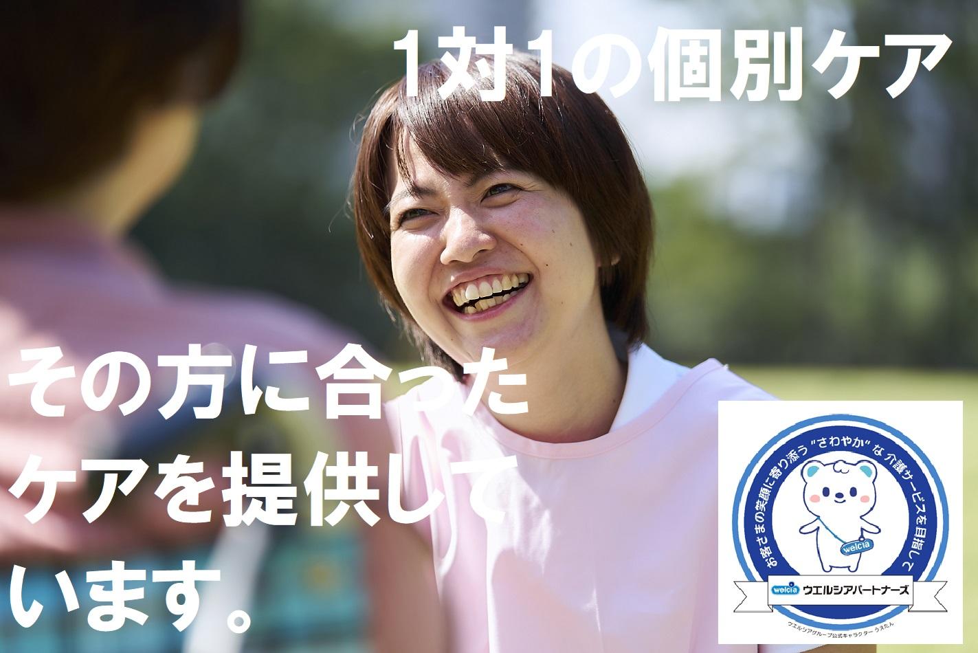 ウエルシアパートナーズ株式会社／さわやかケア みなみ