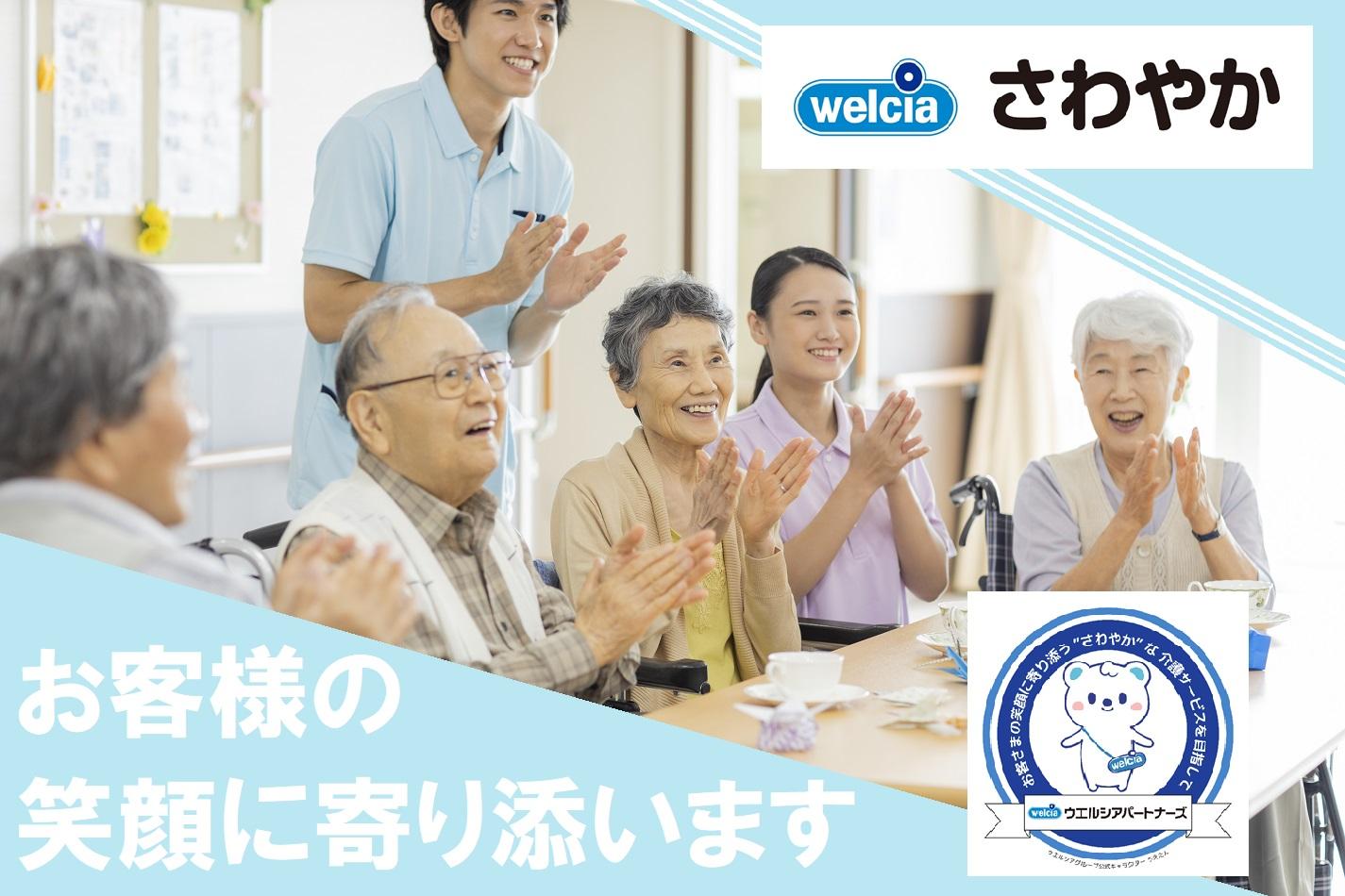 ウエルシアパートナーズ株式会社／さわやかデイサービス 中山