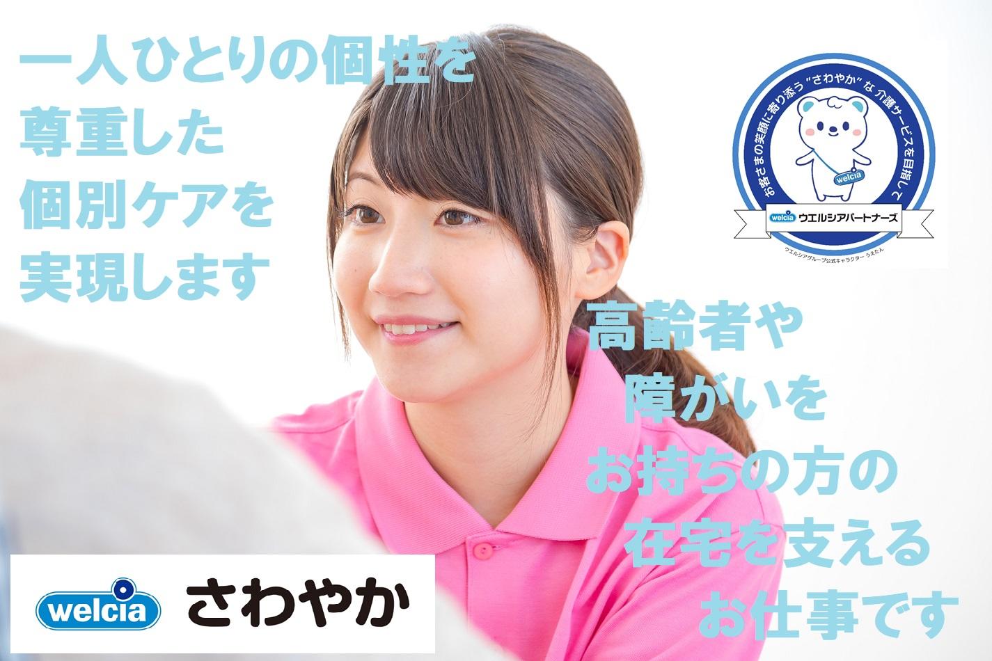 ウエルシアパートナーズ株式会社／さわやかケア 市川