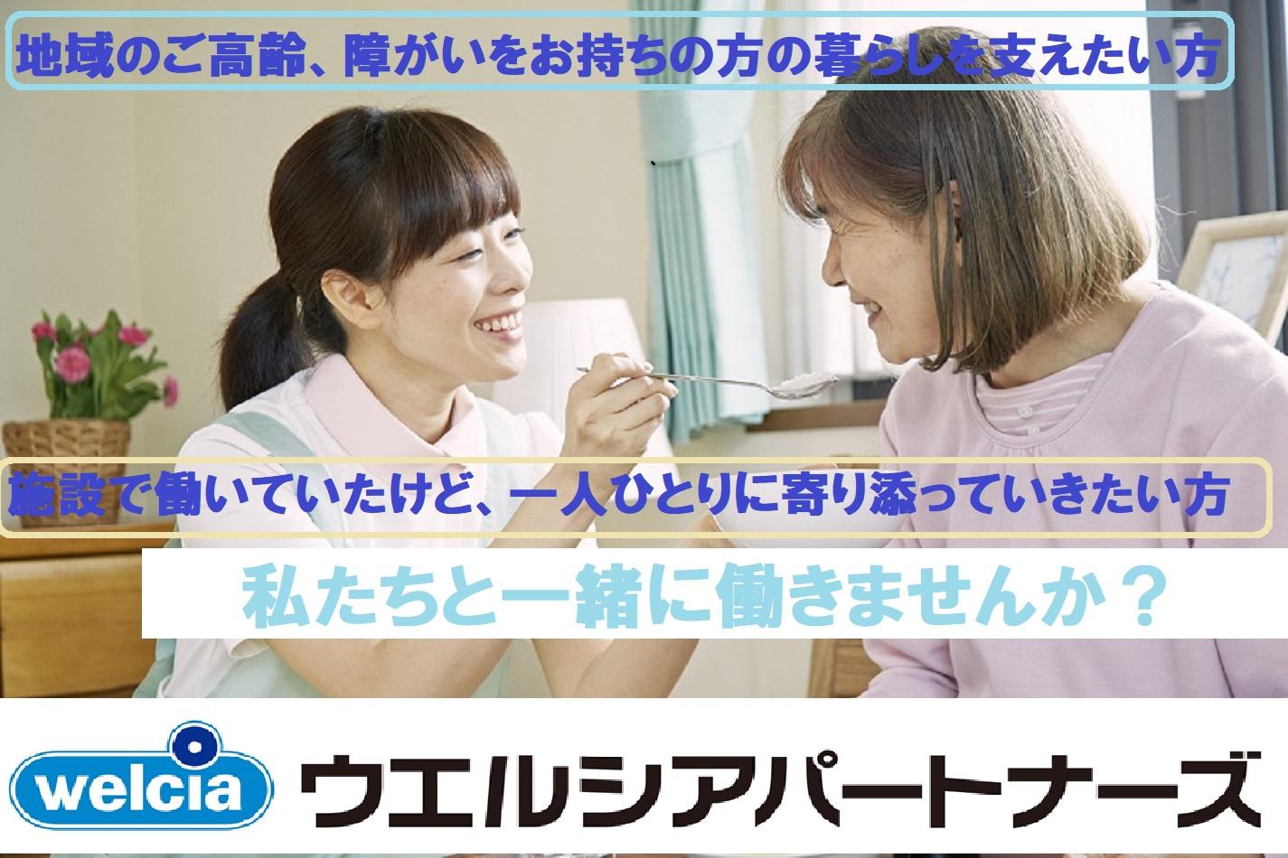 ウエルシアパートナーズ株式会社／さわやかケア 武蔵野