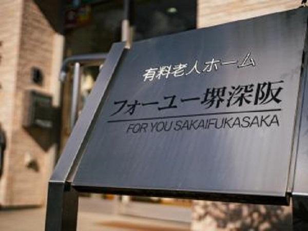 株式会社E.Tライフケア／有料老人ホーム　フォーユー堺深阪