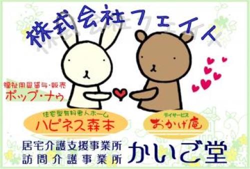 株式会社フェイト／居宅介護支援事業所かいご堂
