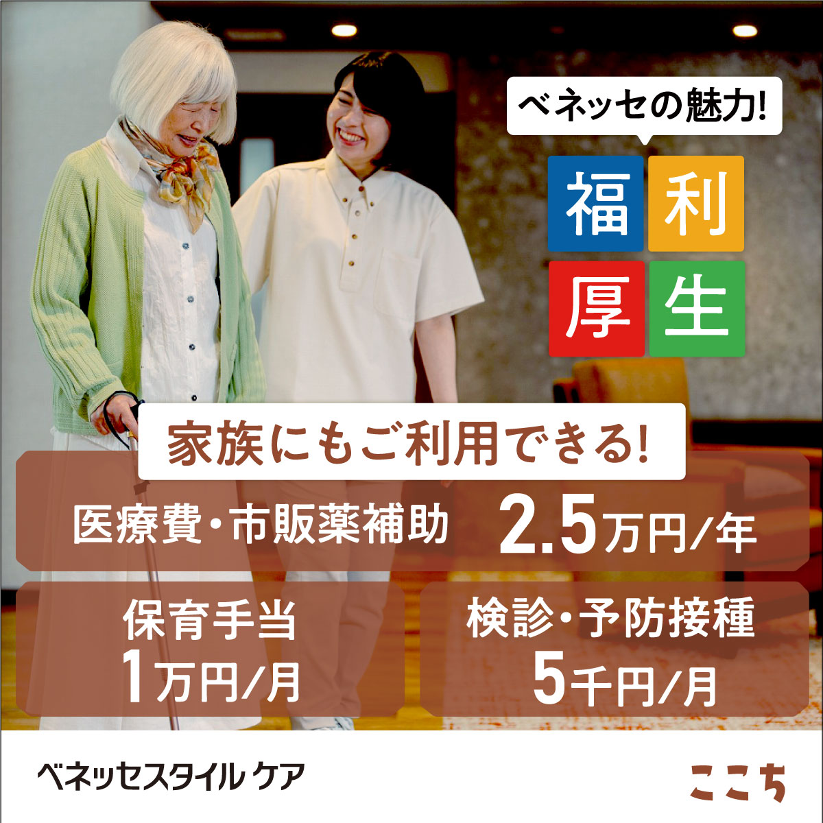株式会社ベネッセスタイルケア／ここち稲毛
