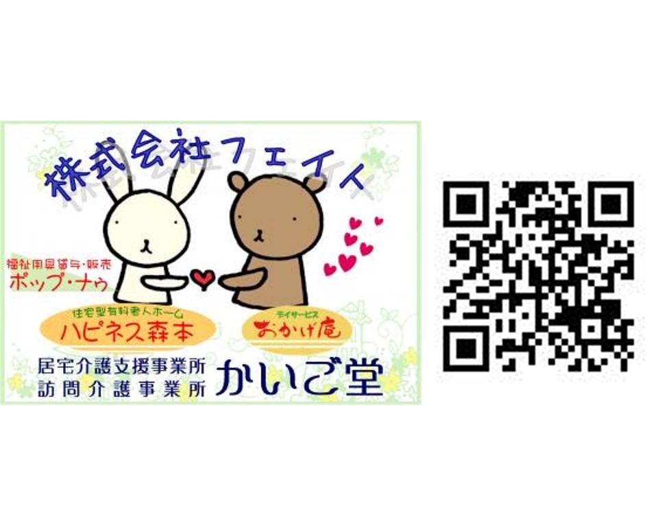 株式会社フェイト／住宅型有料老人ホーム ハピネス森本　（デイサービス おかげ庵 森本）