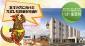 株式会社Ｈ＆Ｎホールディングス／住宅型有料老人ホーム　H＆N宝慈苑