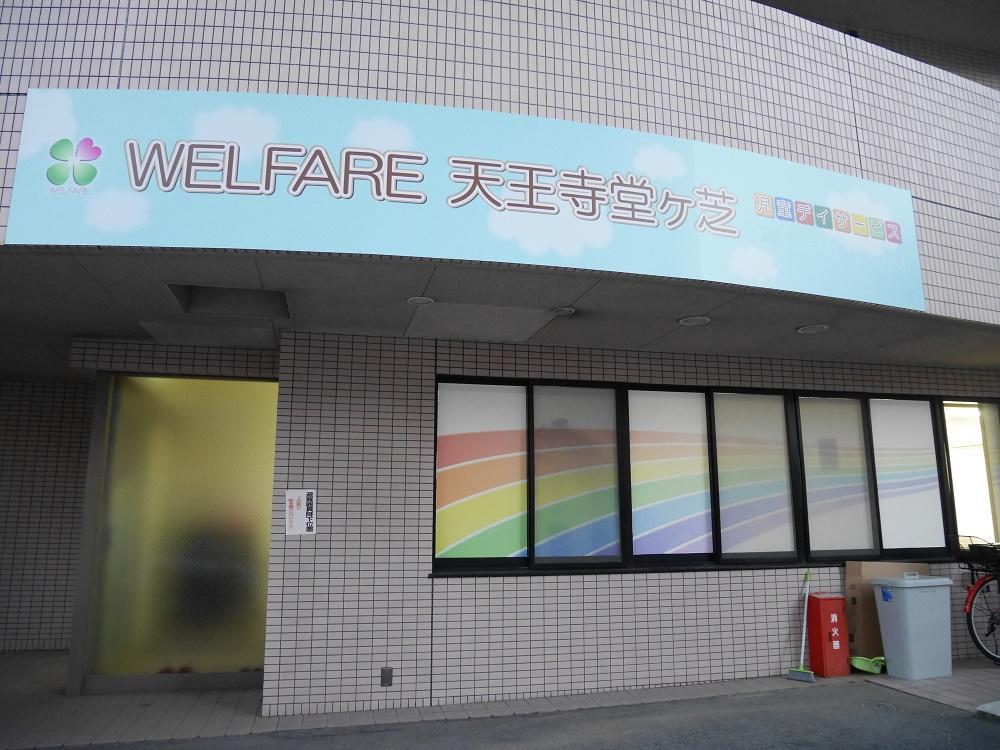 株式会社エースタイル／Welfare　天王寺　堂ヶ芝