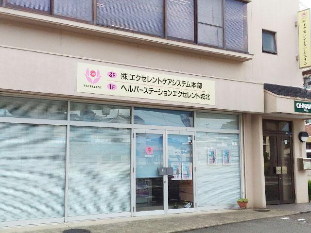 株式会社エクセレントケアシステム （エクセレントグループ）／エクセレント城北