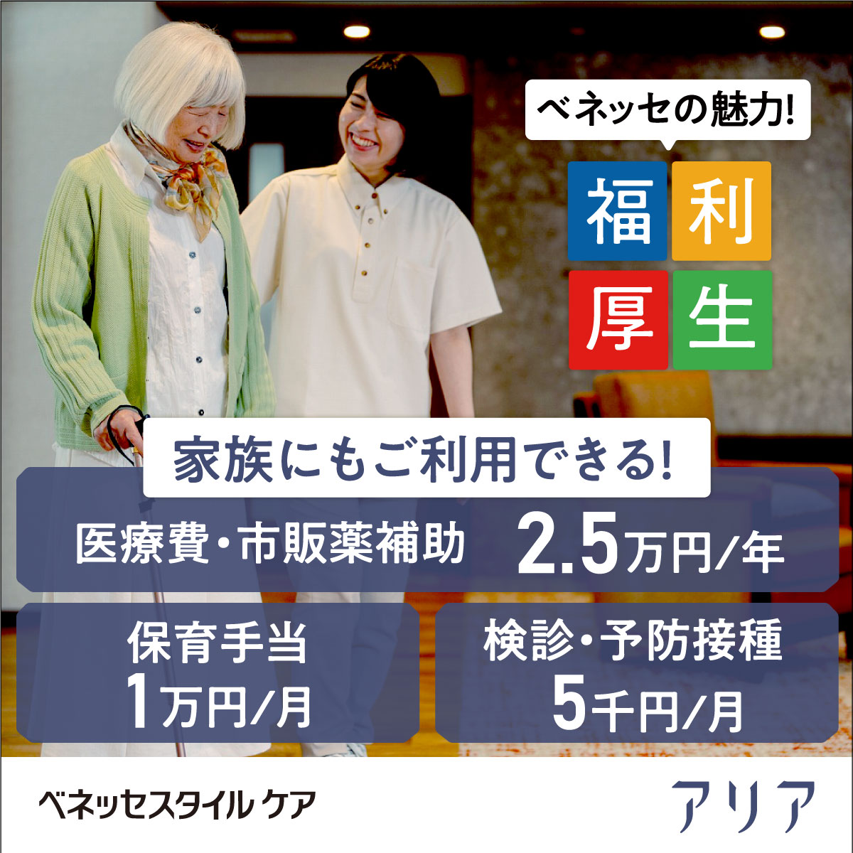 株式会社ベネッセスタイルケア／アリア嵯峨嵐山