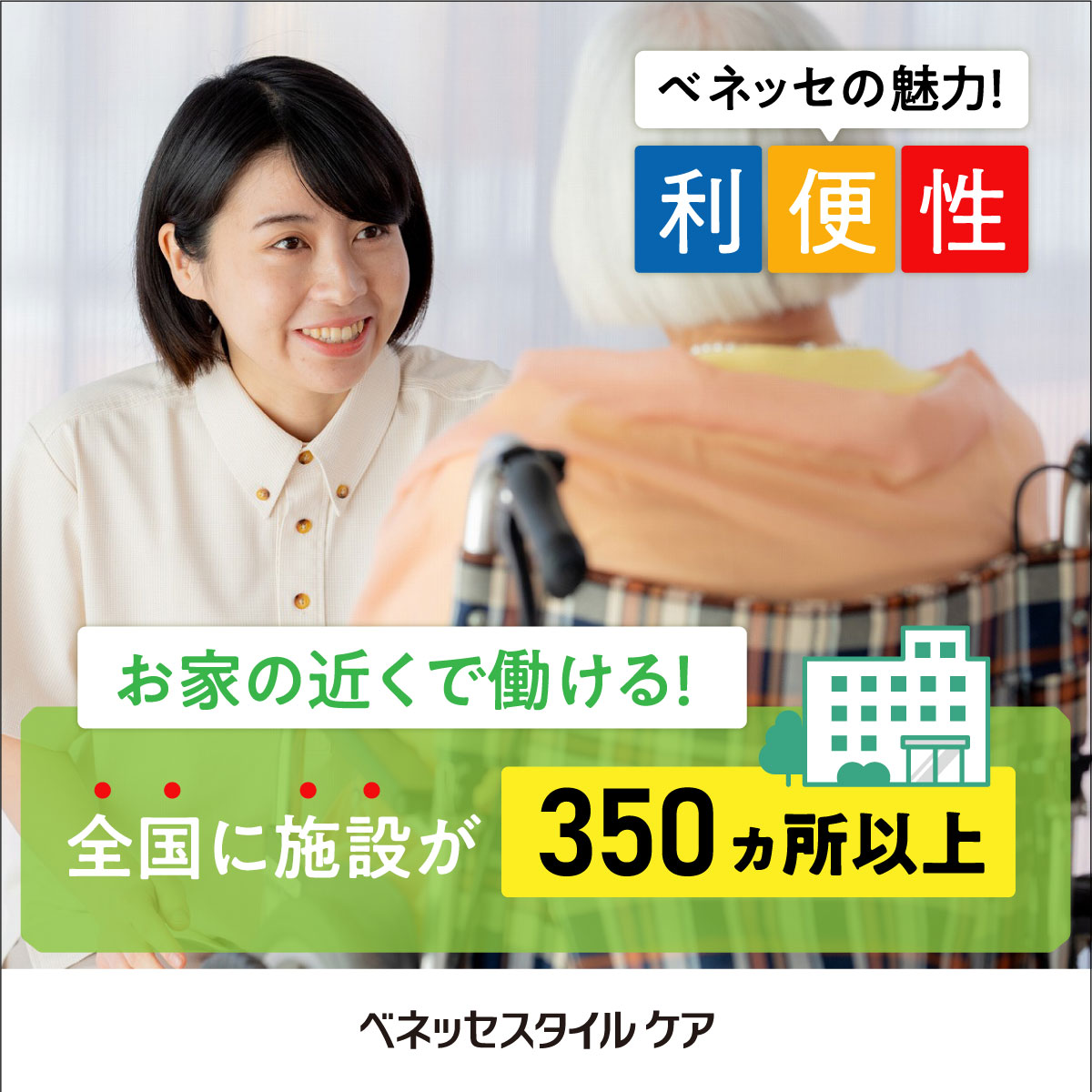 株式会社ベネッセスタイルケア／浦和成匠邸