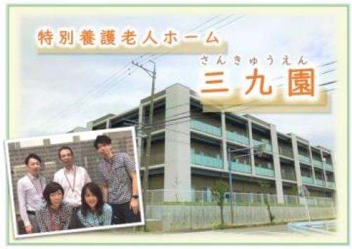 三九朗グループ（医療法人三九会・社会福祉法人三九朗福祉会）／特別養護老人ホーム 三九園
