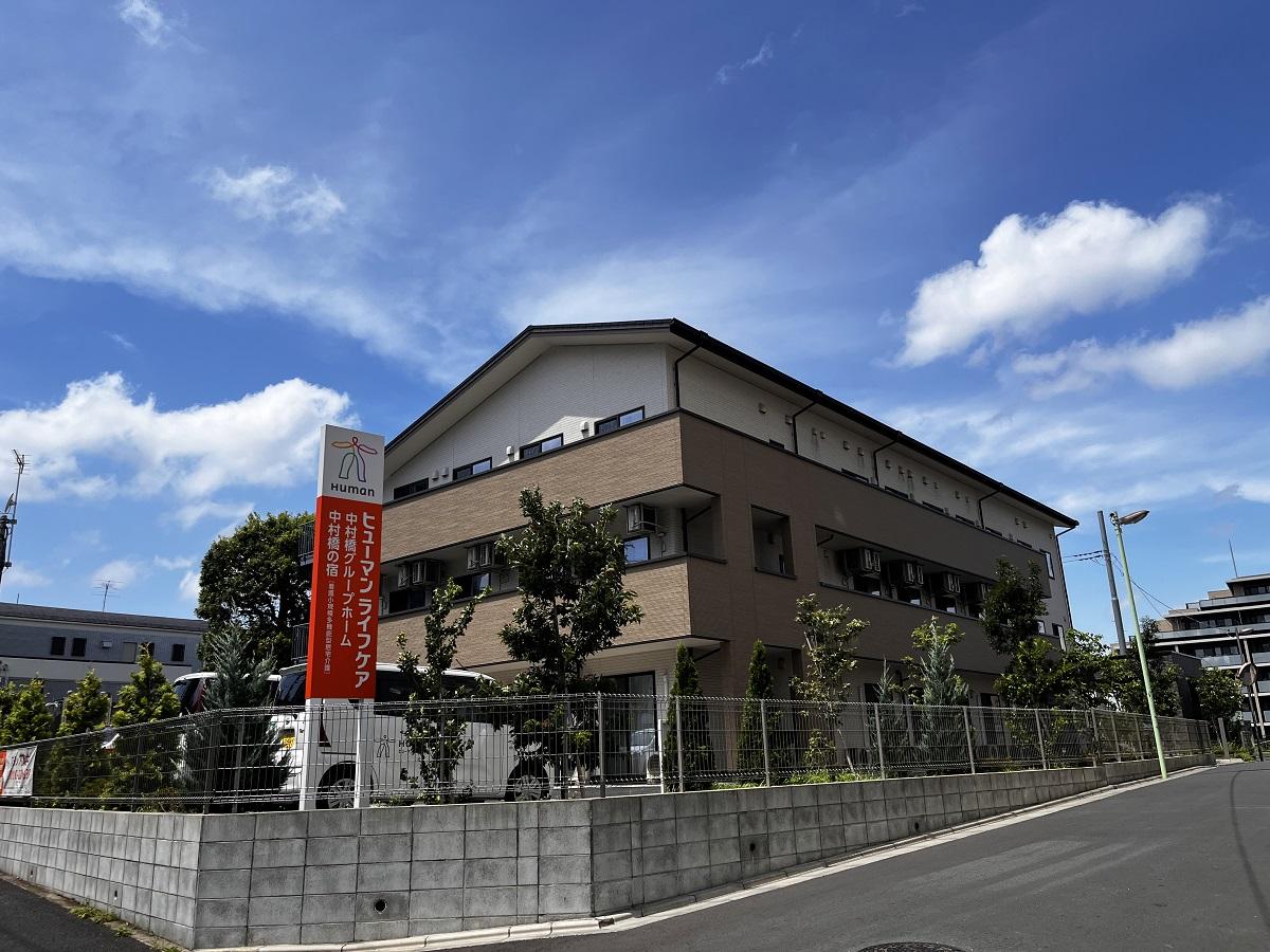 ヒューマンライフケア株式会社／ヒューマンライフケア中村橋グループホーム