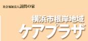 社会福祉法人訪問の家／横浜市根岸地域ケアプラザ（デイサービス/非常勤）