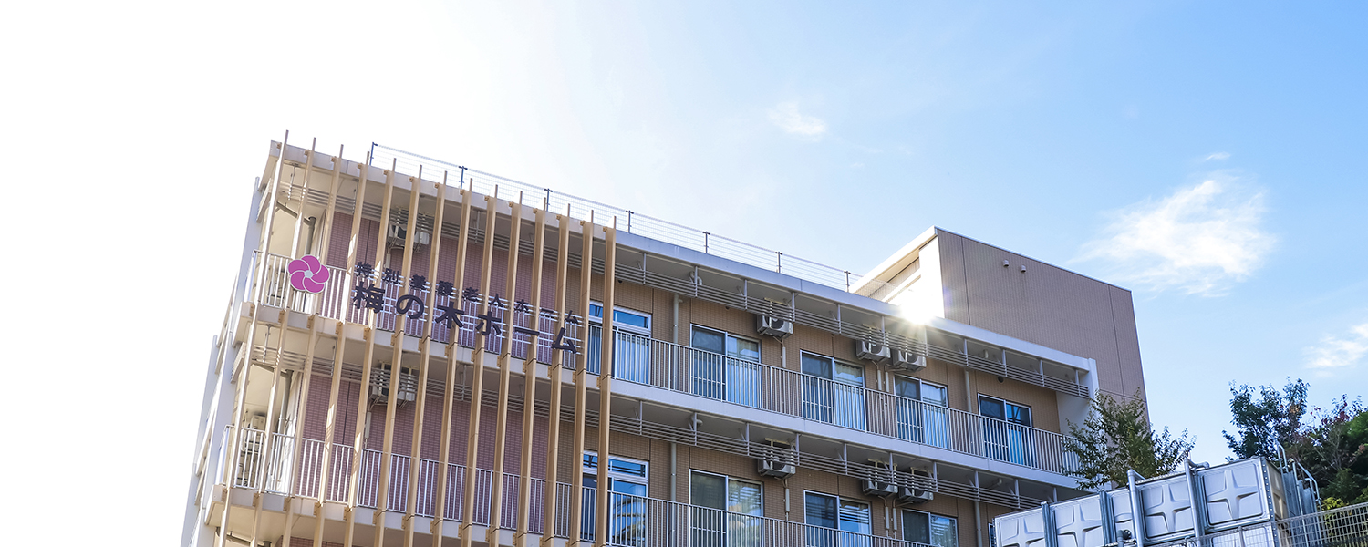 社会福祉法人 横浜社会福祉協会／特別養護老人ホーム　梅の木ホーム