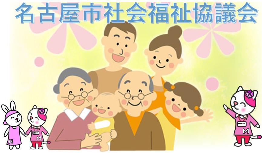 社会福祉法人名古屋市社会福祉協議会／中川区介護保険事業所（居宅介護支援事業）