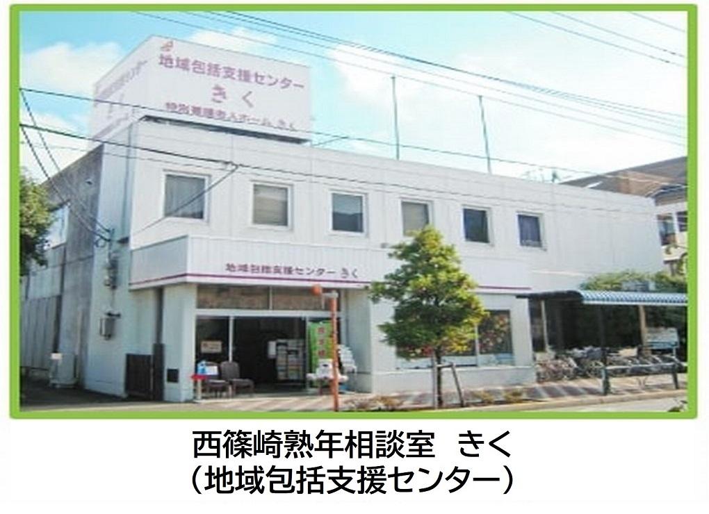 社会福祉法人協和会／西篠崎　熟年相談室きく【地域包括支援センター】