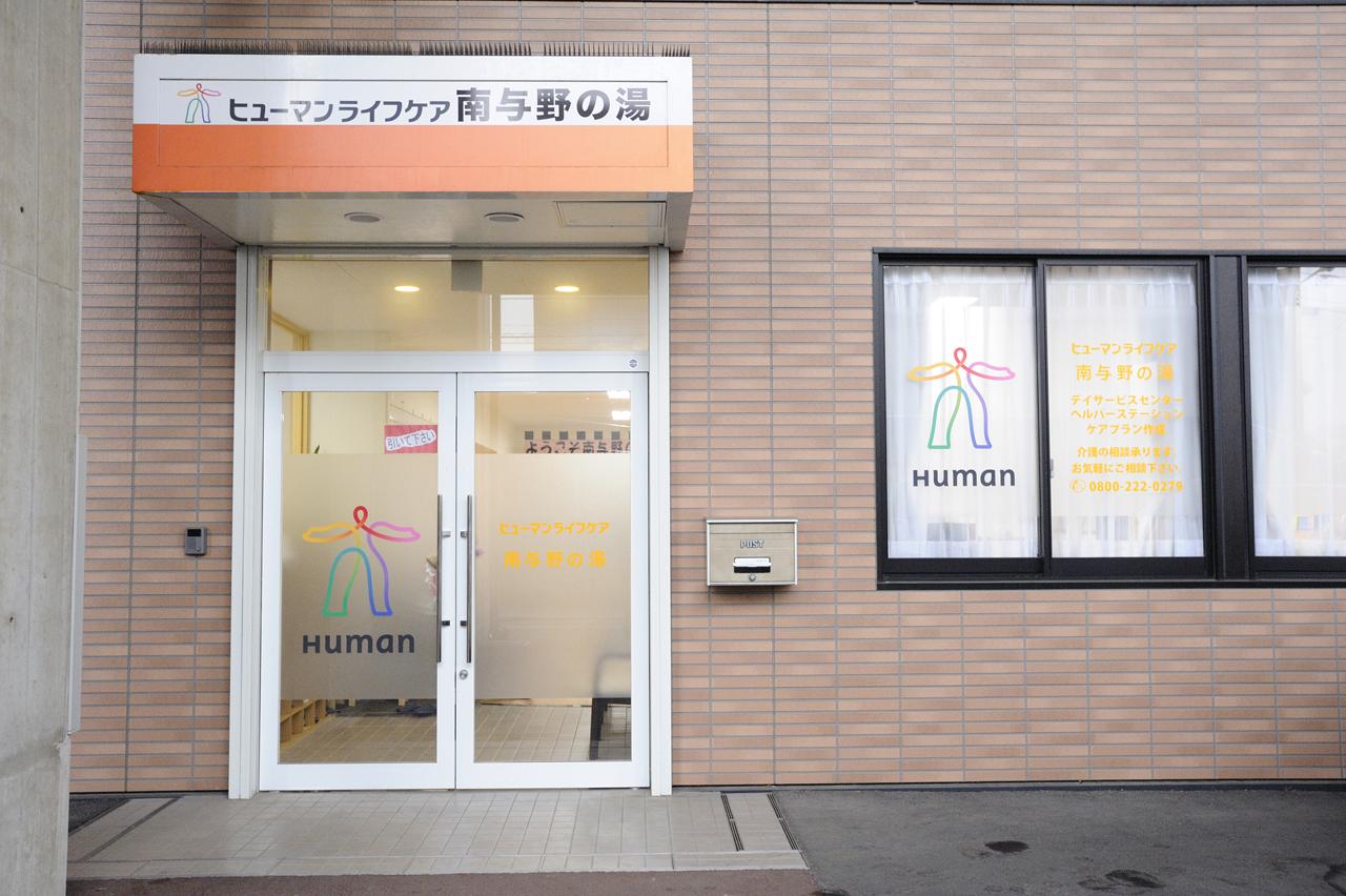 ヒューマンライフケア株式会社／ヒューマンライフケア南与野の湯