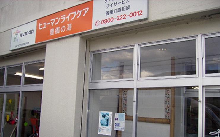 ヒューマンライフケア株式会社／ヒューマンライフケア豊橋の湯
