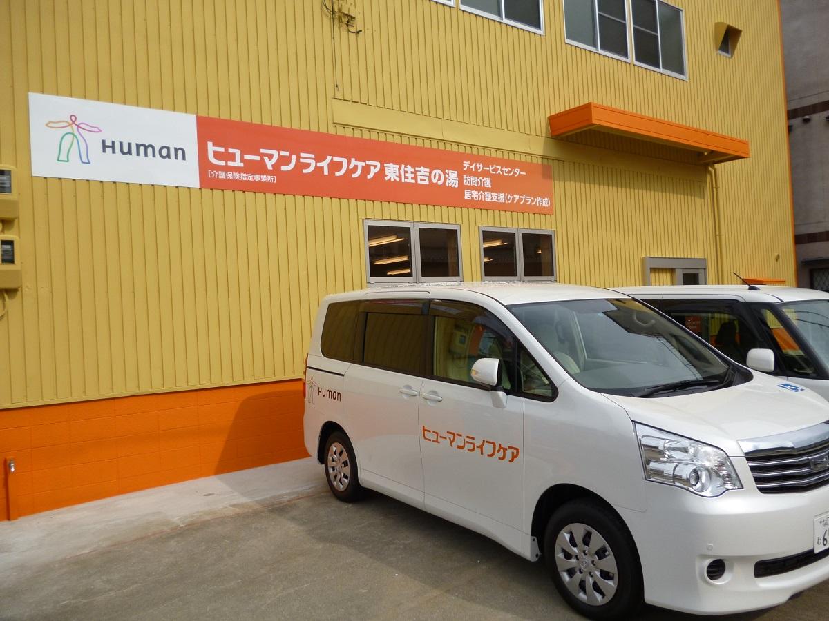 ヒューマンライフケア株式会社／ヒューマンライフケア東住吉の湯