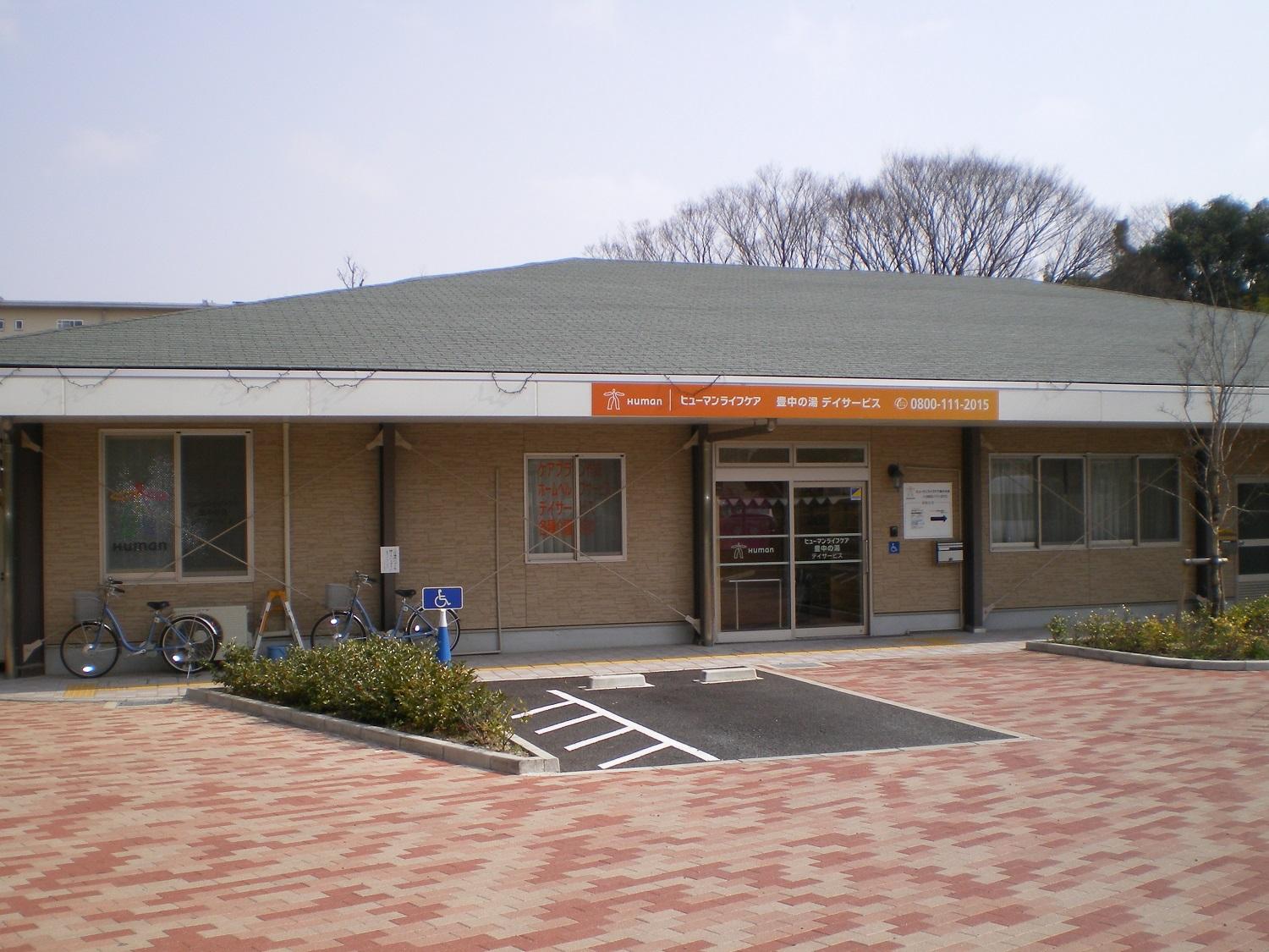 ヒューマンライフケア株式会社／ヒューマンライフケア豊中の湯