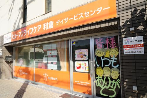 ヒューマンライフケア株式会社／ヒューマンライフケア利倉