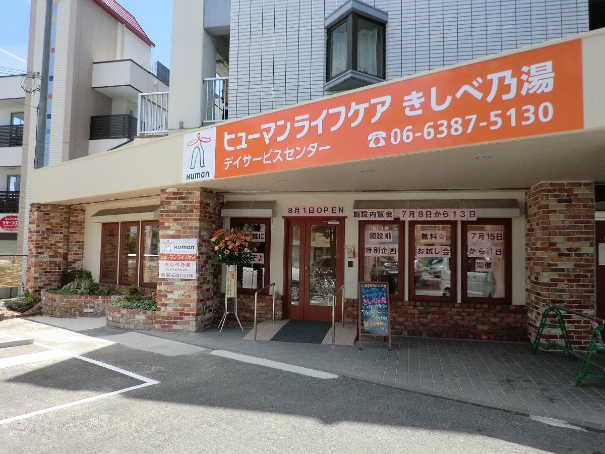 ヒューマンライフケア株式会社／ヒューマンライフケアきしべ乃湯