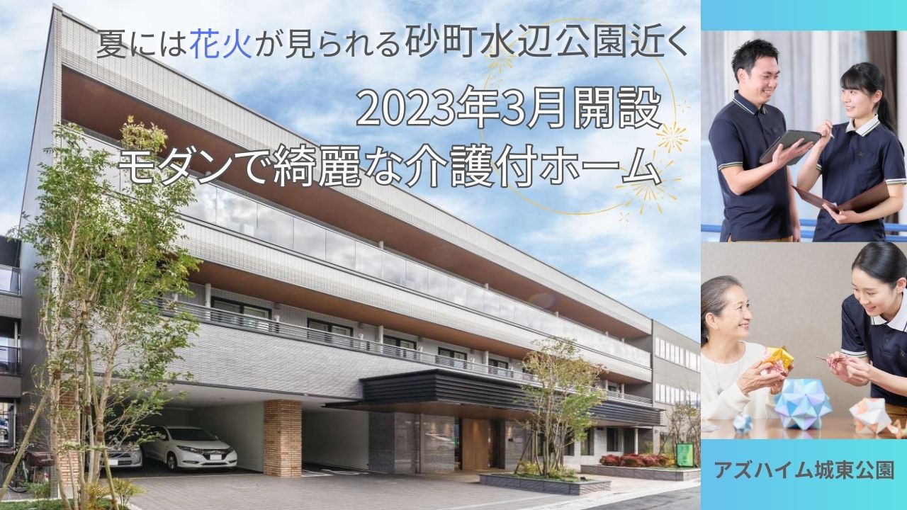 株式会社アズパートナーズ／アズハイム城東公園