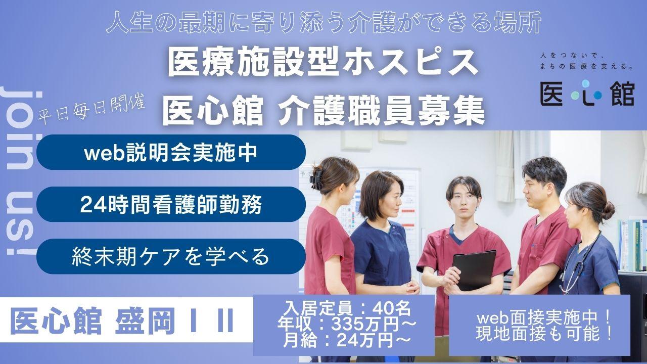 医心館（株式会社アンビス）／医心館盛岡／介護職正社員