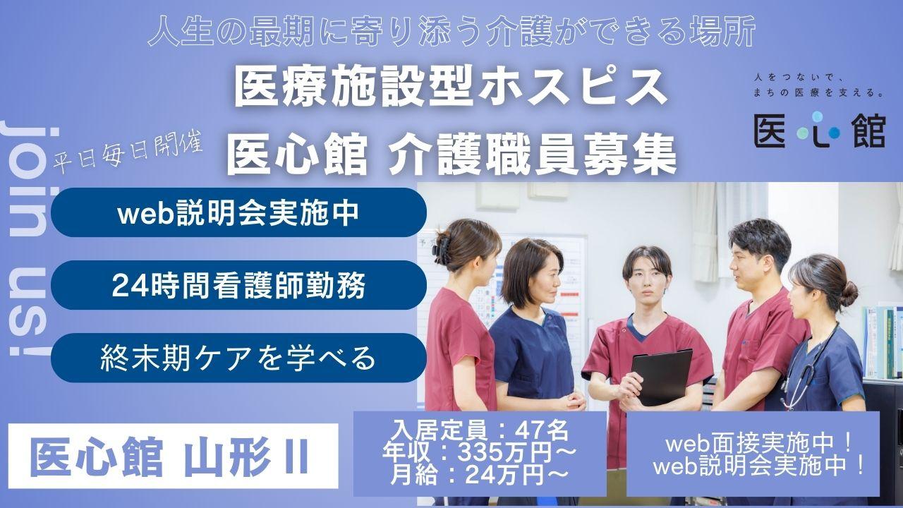医心館（株式会社アンビス）／医心館山形Ⅱ／介護職正社員