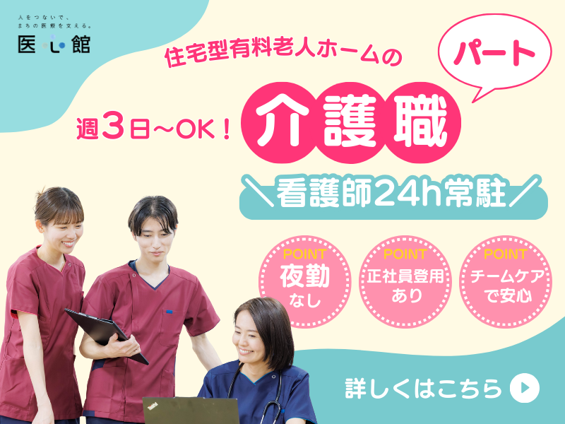 医心館（株式会社アンビス）／医心館あま／介護職パート