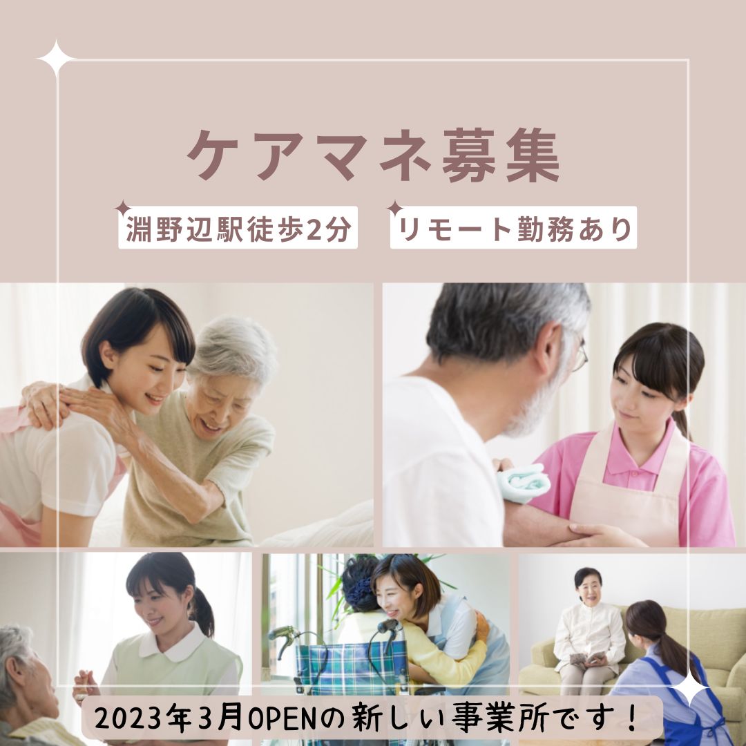株式会社ピースファミリー／サンスマイル居宅介護支援事業所　淵野辺