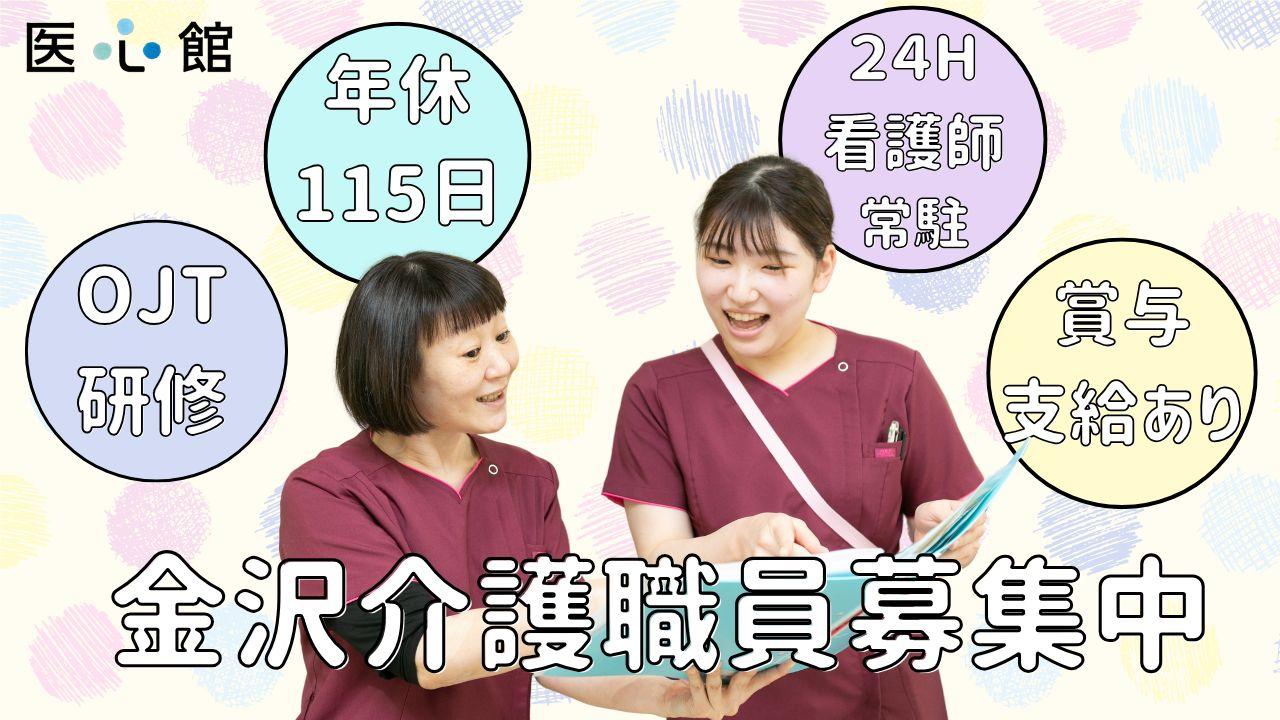 医心館（株式会社アンビス）／医心館金沢／介護職正社員