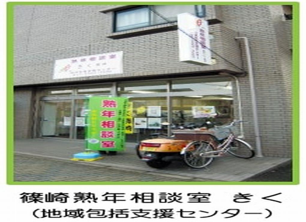 社会福祉法人協和会／篠崎　熟年相談室きく