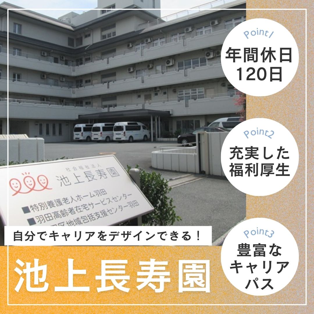 社会福祉法人池上長寿園／特別養護老人ホーム　羽田