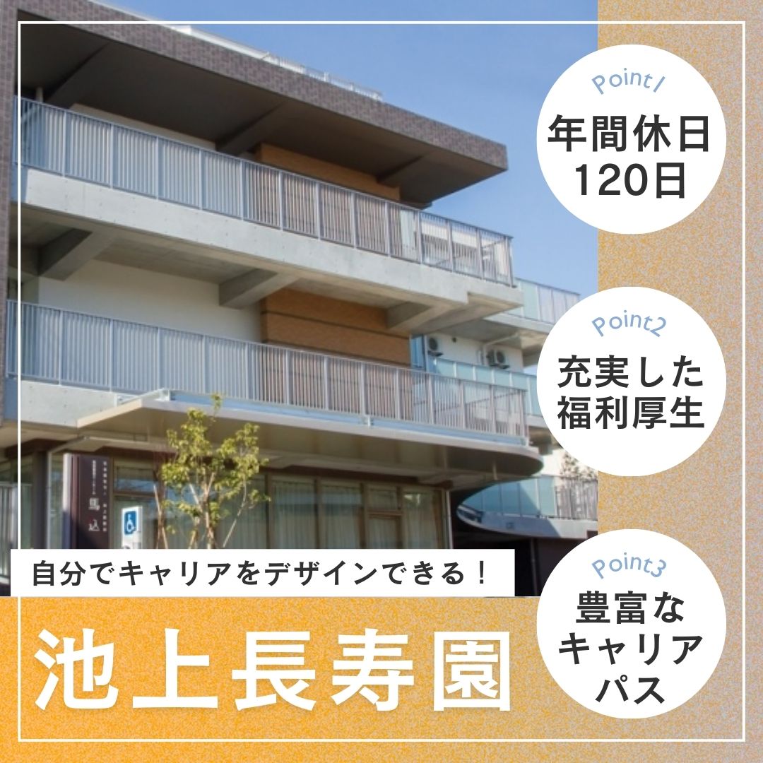 社会福祉法人池上長寿園／特別養護老人ホーム　馬込